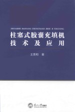 柱塞式胶囊填充机技术及应用 封面