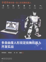 多自由度人形双足街舞机器人开发实战 封面