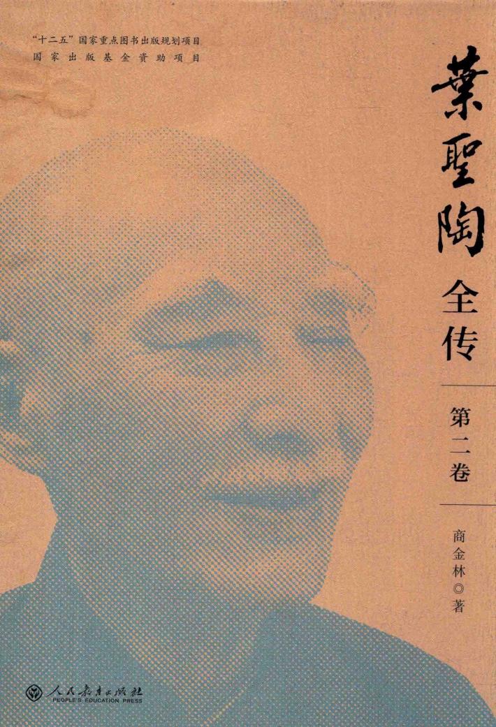 叶圣陶全传  第2卷 封面