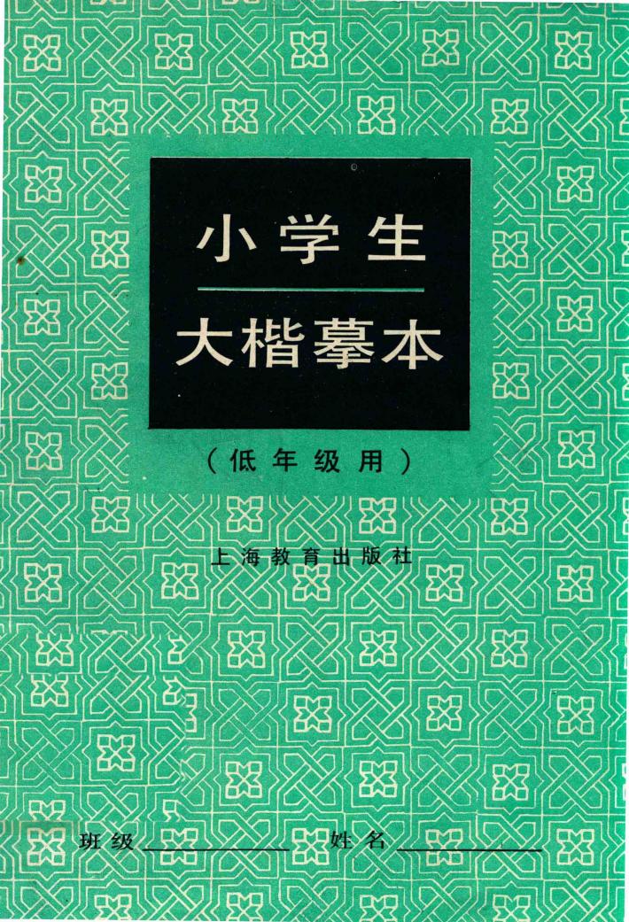 小学生大楷摹本 封面