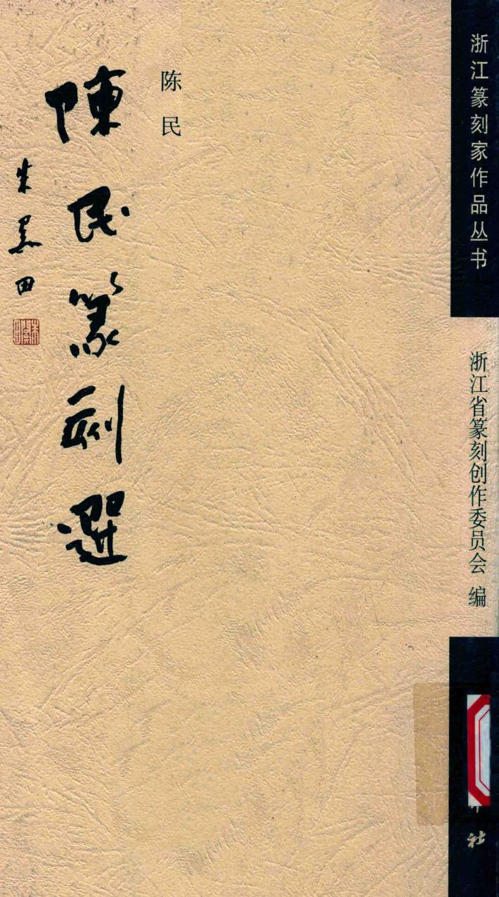 浙江篆刻家作品丛书  陈民篆刻选 封面