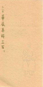 弘一书华严集联三百  上中下 封面