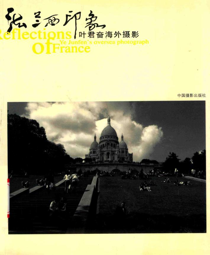 法兰西印象  叶君奋海外摄影 封面