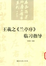 王羲之《兰亭序》临习指导 封面