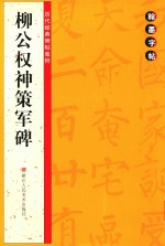 柳公权神策军碑 封面