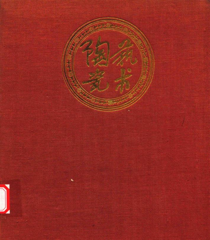 艺术陶瓷  轻工业部陶瓷工业科学研究所作品选 封面