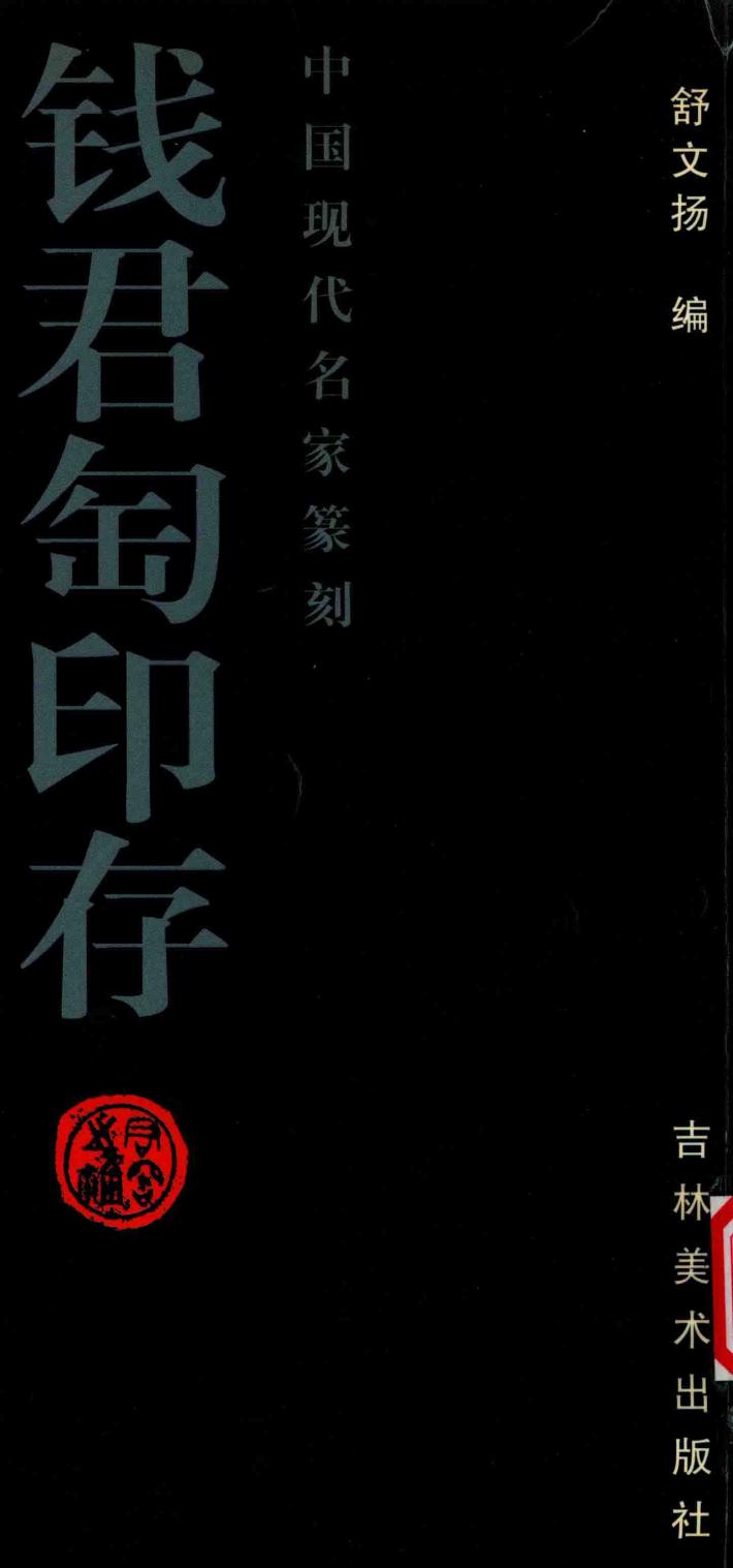 中国现代名家篆刻  钱君匋印存 封面