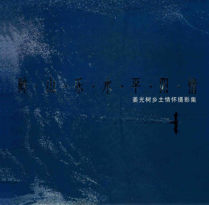 醉山乐水平阳情  姜光树乡土情怀摄影集 封面