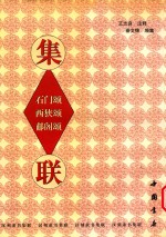 石门颂  西狭颂  郙阁颂集联 封面