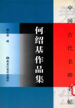 何绍基作品集 封面