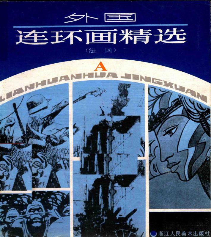 外国连环画精选  法国 封面