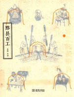 黟县百工 封面