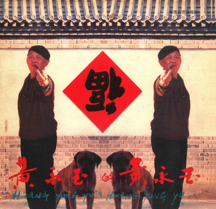 黄永玉的黄永玉 封面