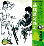 基础速写临习 封面
