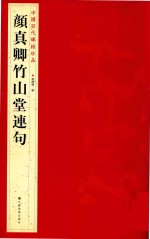 中国历代碑帖珍品  颜真卿竹山堂连句 封面