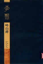 李斯峄山碑 封面