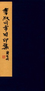 李叔同常用印集 封面