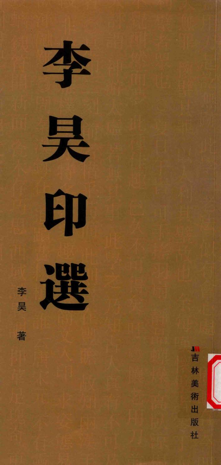 李昊印选 封面