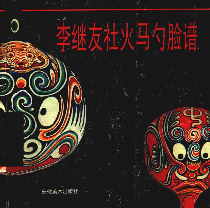 李继友社火马勺脸谱 封面