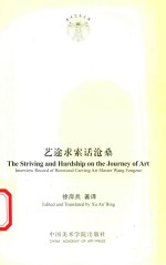 艺途求索话沧桑  英文 封面