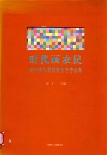 时代画农民  新中国农民题材优秀作品集 封面