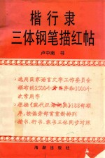 楷行隶三体钢笔描红帖 封面