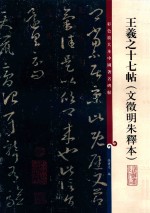中国著名碑帖  王羲之十七帖  文征明朱释本  彩色放大本 封面