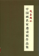 “赵孟俯杯”中国画名家邀请展作品集 封面