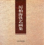厉柏海铁艺画集 封面