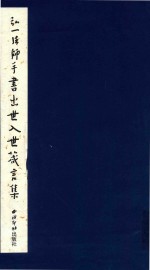 弘一法师手书出世入世箴言集 封面