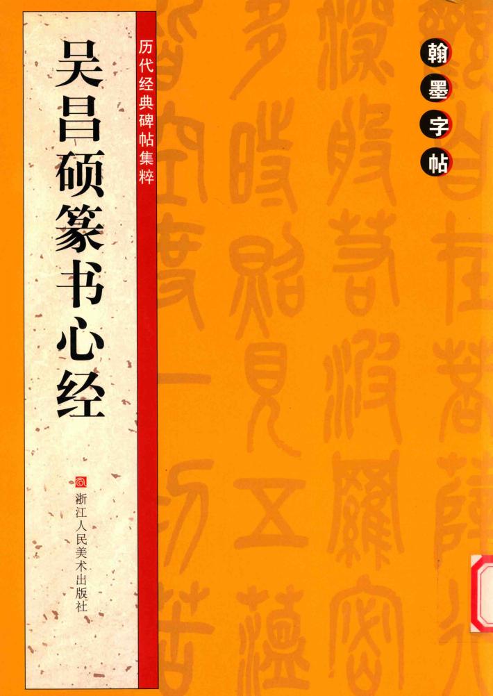 吴昌硕篆书心经 封面