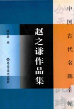 赵之谦作品集 封面