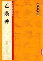 乙瑛碑 封面