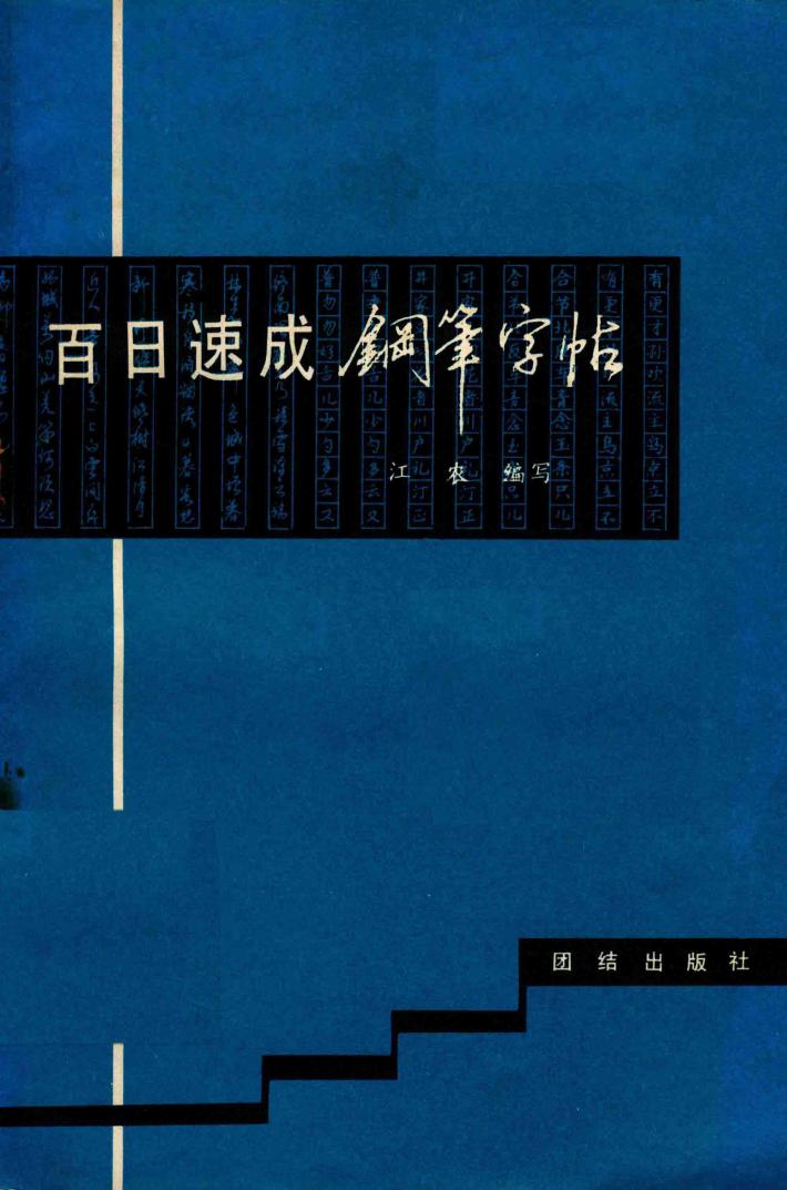 百日速成钢笔字帖 封面