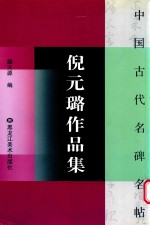 倪元璐作品集 封面