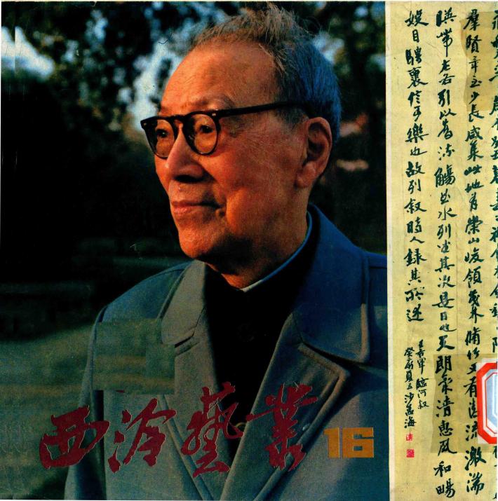 西冷艺丛  16 封面