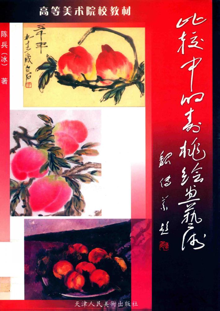 比较中的寿桃绘画艺术 封面