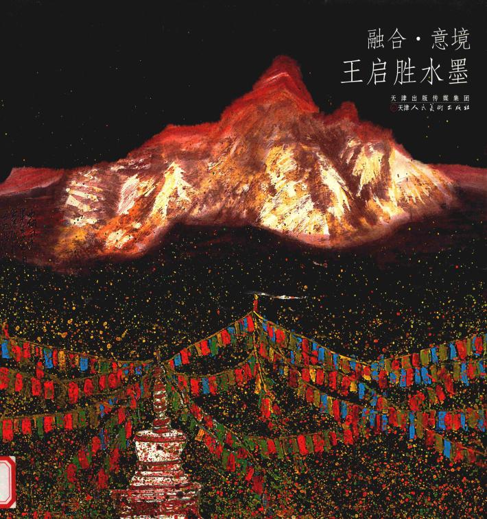 王启胜水墨 封面