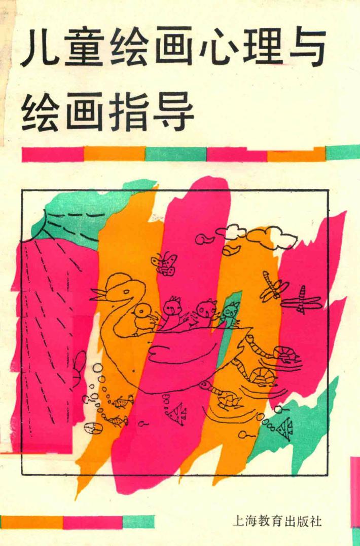儿童绘画心理与绘画指导 封面