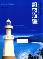 全景巡礼，大美中国  蔚蓝海疆 封面