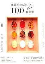 想让你看见的100个便当 封面