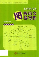 名师作文课  图拆范文图导写作  四年级  上 封面