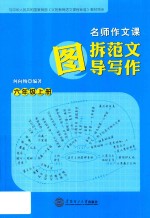 名师作文课  图拆范文图导写作  六年级  上 封面