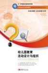 幼儿园教育活动设计与组织 封面