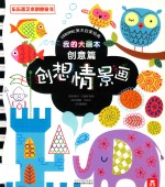 我的大画本·创意篇  创想情景画 封面
