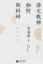 语文教师如何做科研 封面