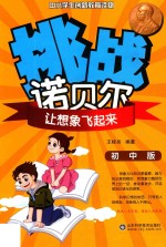 挑战诺贝尔  让想象飞起来  初中版 封面