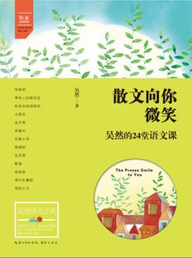 散文向你微笑  吴然的24堂语文课 封面