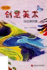 幼儿园创意美术活动课例集 封面