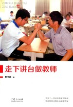 走下讲台做教师 封面